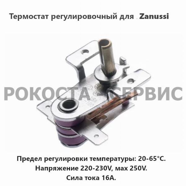 Термостат регулировочный ZOH/ES (710020046) Zanussi ZOH/ES-05W 1000W (5-секций)