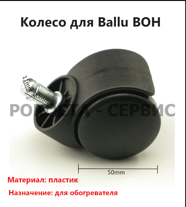 Колесо для Ballu BOH/CL-05BRN 1000 (Classic black 5 секций)