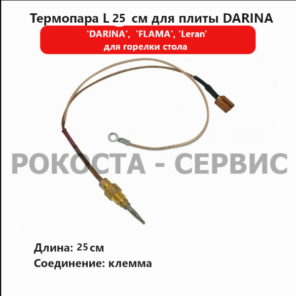 Термопара L 25 см для газоэлектрической плиты Darina 2313 X