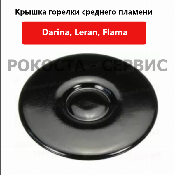Крышка горелки среднего пламени для газоэлектрических плит Darina 2313 X