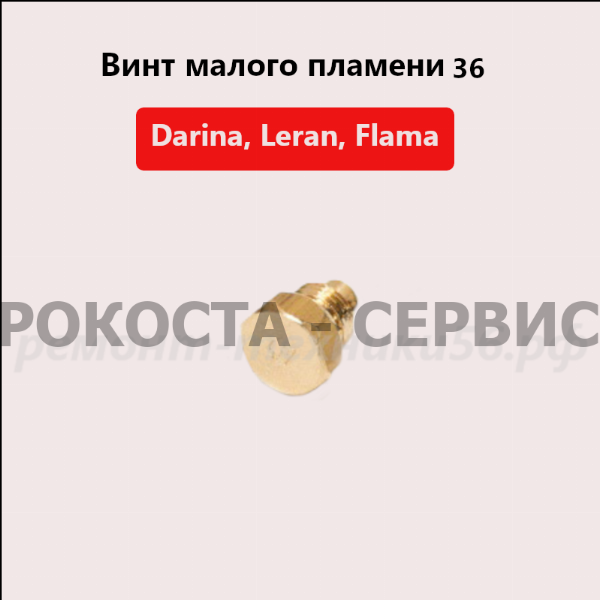 Винт малого пламени 36 Darina 2313 X приобрести в Рокоста фото1