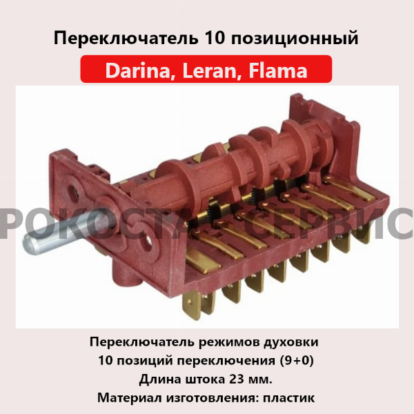 Переключатель 10 позиционный Darina 2313 X выбор из каталога запчастей фото1