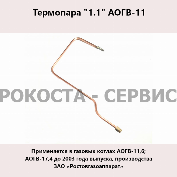 Термопара "1.1" АОГВ-11