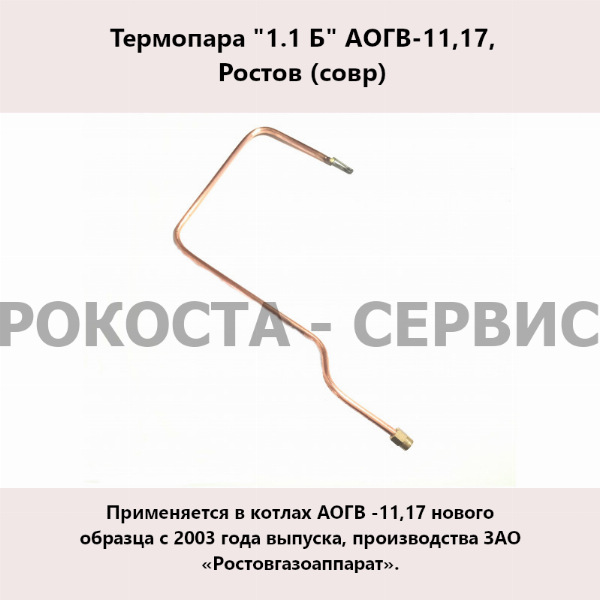 Термопара "1.1 Б" АОГВ-11,17, Ростов (совр)