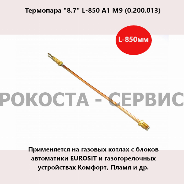 Термопара "8.7" L-850 А1 М9 (0.200.013)