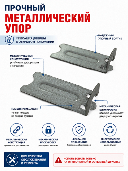 Металлический упор-фиксатор дверцы духовки DARINA, блокировка от закрытия DARINA 33606 W