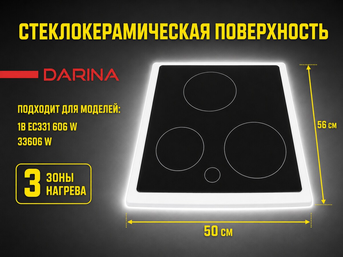 Стеклокерамическая поверхность для электрической плиты DARINA 33606 W  фото1